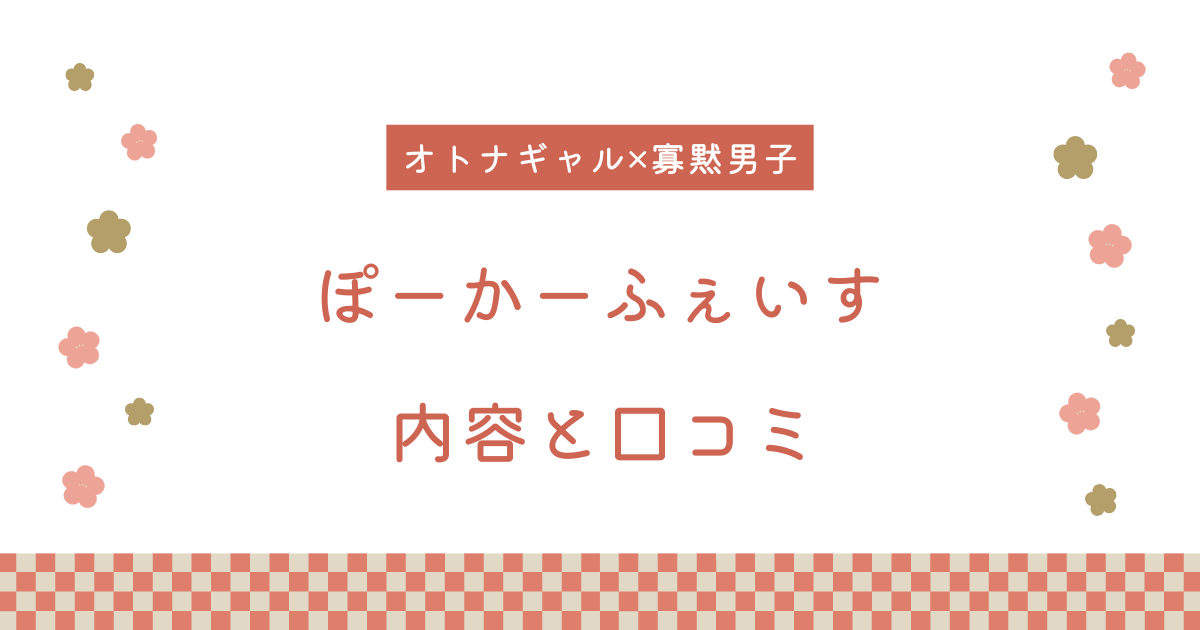 【エロ漫画】『ぽーかーふぇいす 』の内容と口コミ！作者のおすすめ作品も紹介します